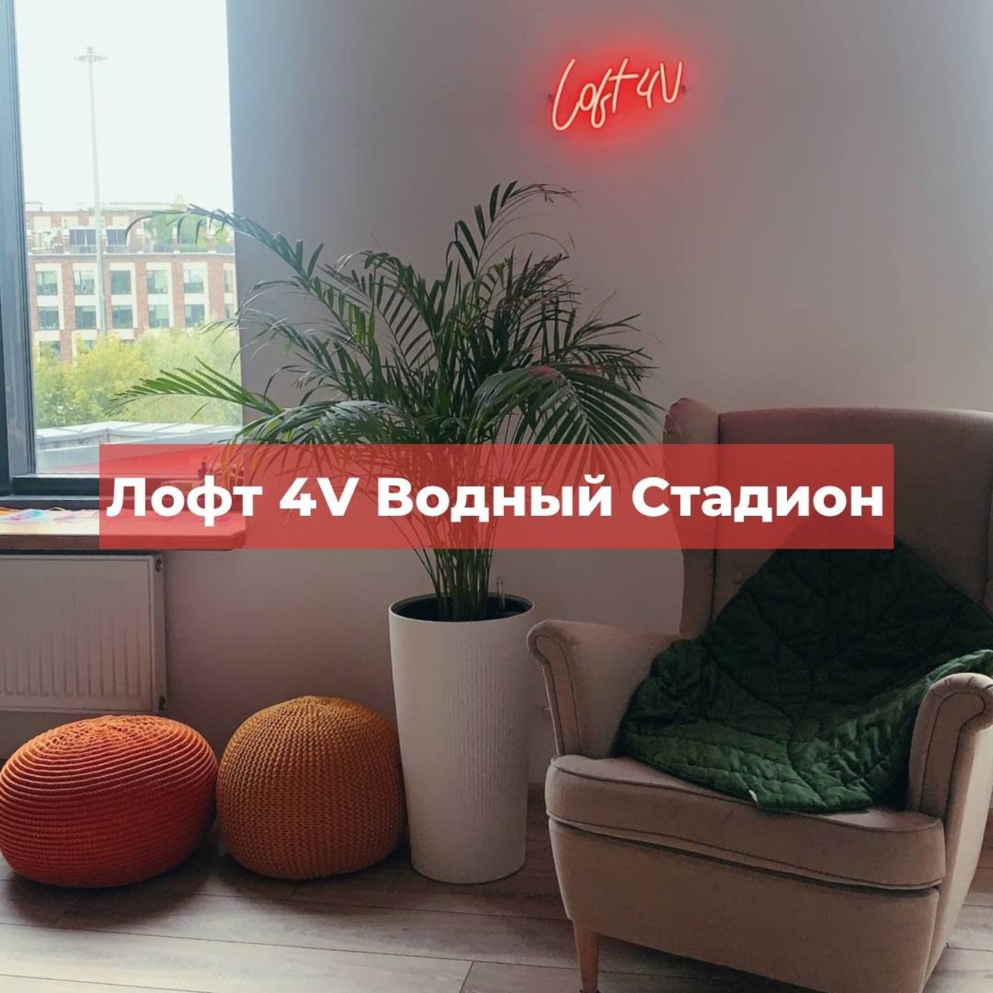 Loft4V - Loft4V на Водном